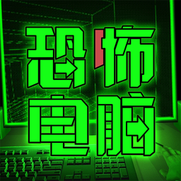 恐怖电脑免广告版 v1.0.0