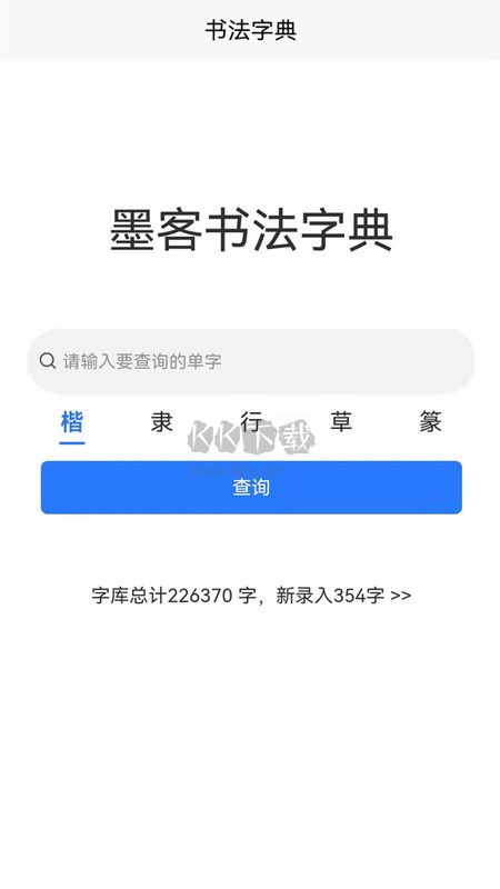 墨客书法字典2024最新版