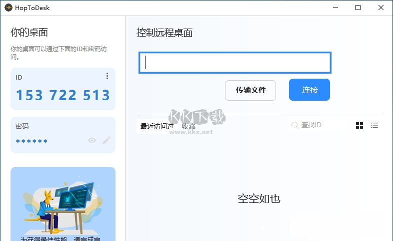 HopToDesk远程控制工具
