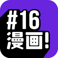 16漫画app官方最新版 v2.4.0