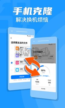 手机克隆互传助手app官网版最新