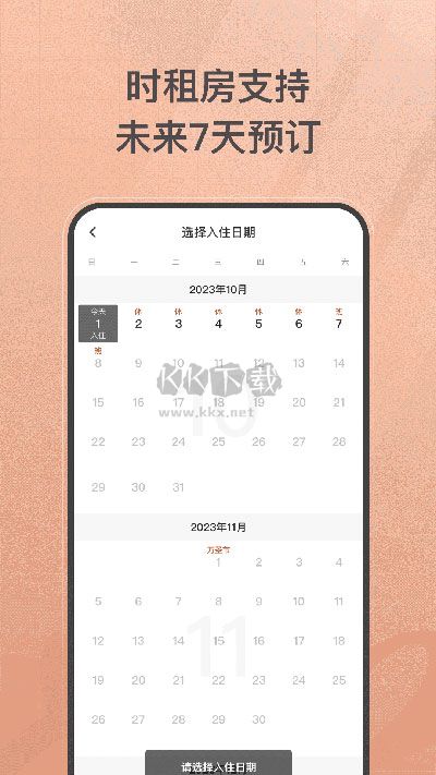 首旅如家酒店APP客户端