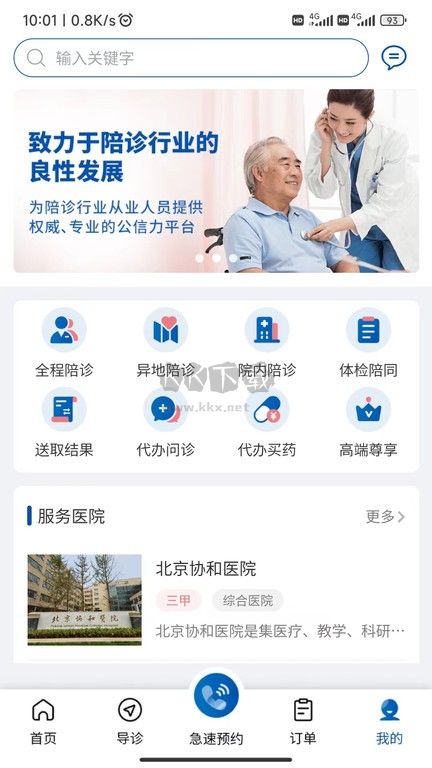扶馨陪诊APP