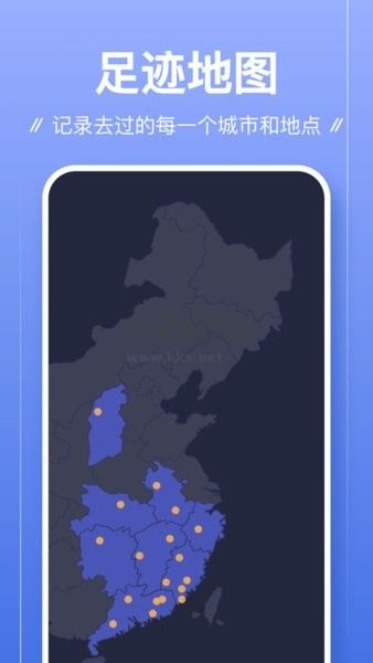 足迹APP