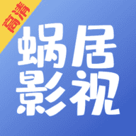 蜗居影视大全app官网免费版最新 v1.0.7