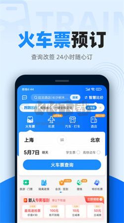 12306智行火车票app官网版2024最新3