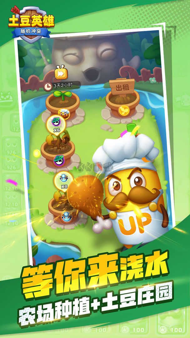 随机冲突：土豆英雄
