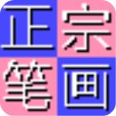 正宗笔画输入法2024最新版v8.0.0.3