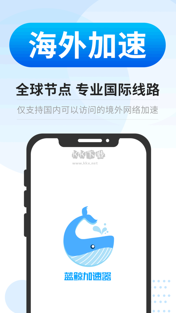蓝鲸加速器app官网免费版最新