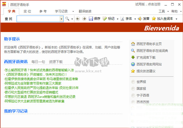 西语助手电脑版