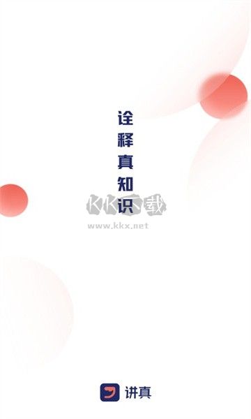 讲真APP