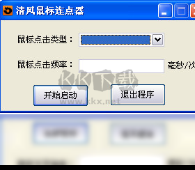 清风鼠标连点器电脑版下载-清风鼠标连点器2025(吾爱破解版)下载 v1.0