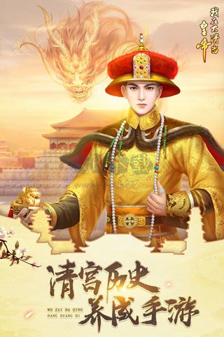我在大清当皇帝小米版