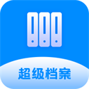 超级档案APP v3.8.1