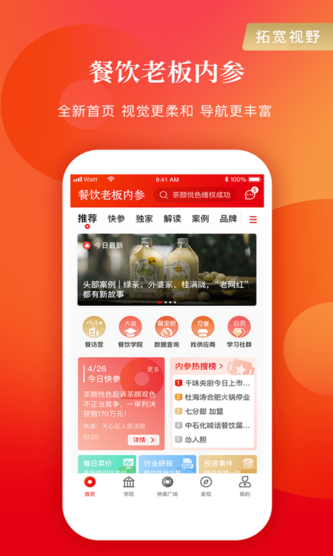 餐饮老板内参APP