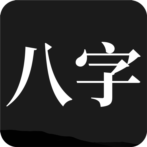 问真八字排盘app v2.2.4