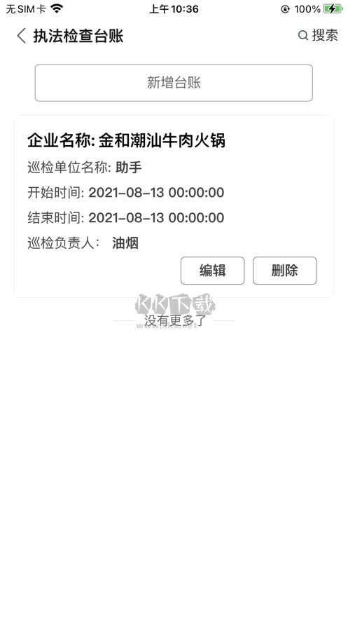 海门油烟监测APP