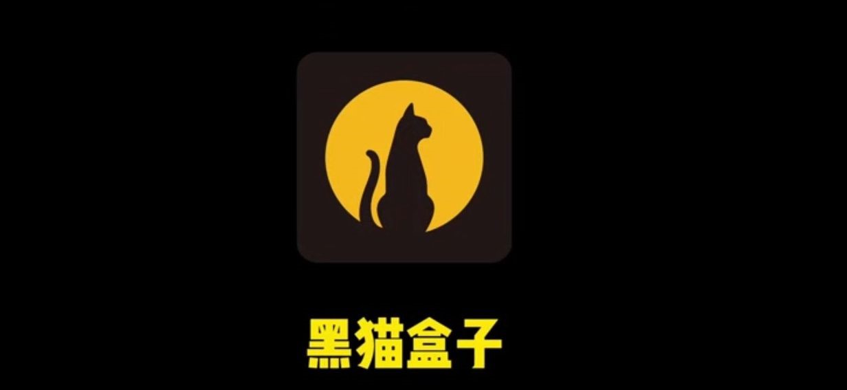 黑猫盒子app所有版本大合集