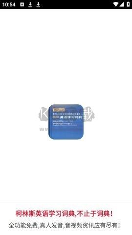 爱柯林斯COBUILD词典APP