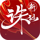 诛仙无限元宝版本 v.2.808.0