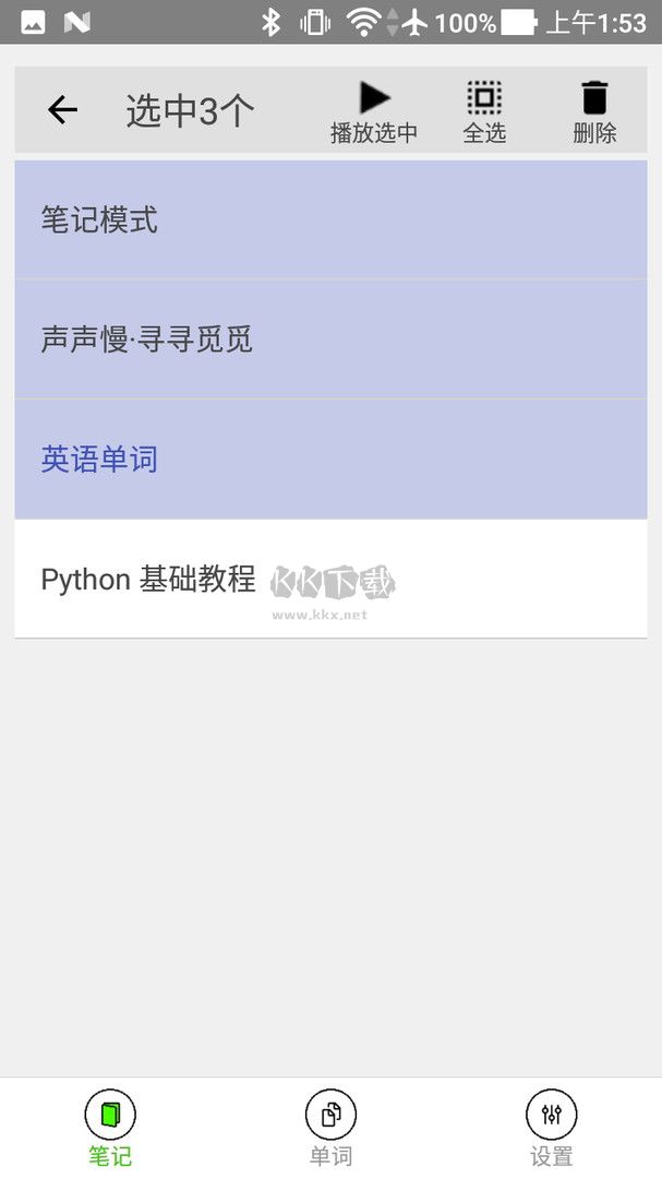动听笔记APP手机版