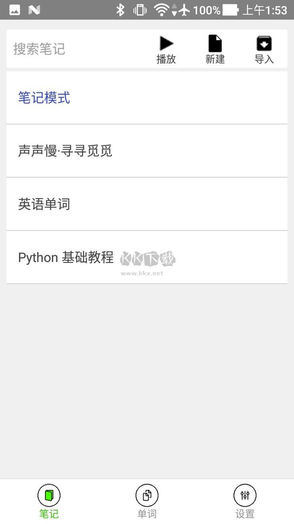 动听笔记APP手机版