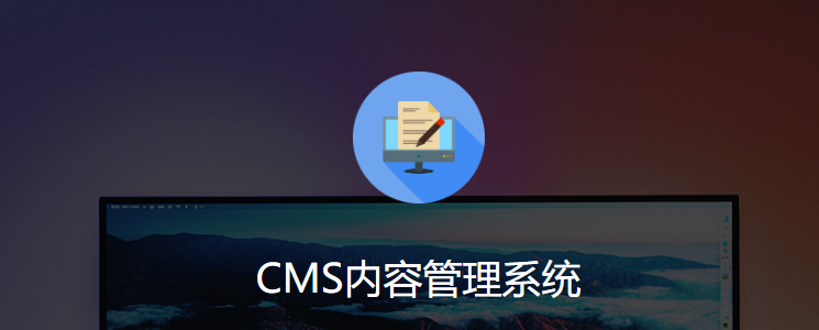 开源CMS系统有哪些？常用的CMS系统有哪些？