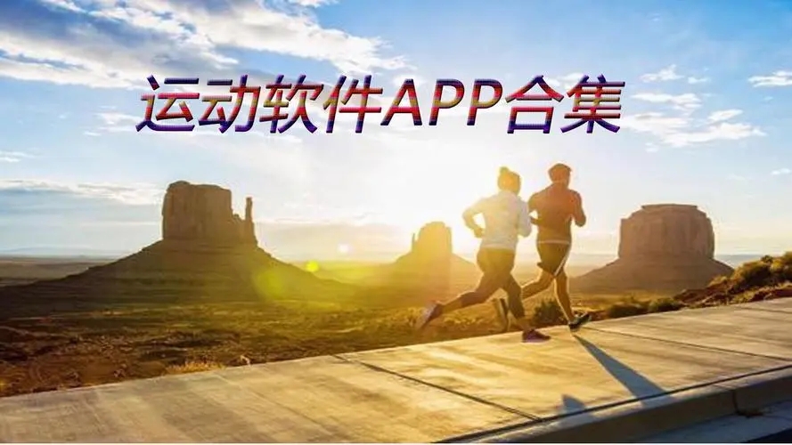 运动健康app下载-天天跳绳/小米运动/HeyTap健康-十大运动app推荐合集