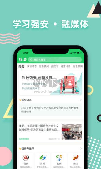 学习强安APP