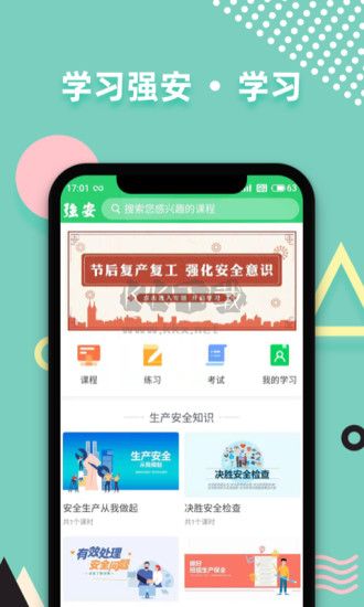 学习强安APP
