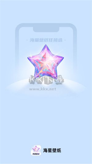 海星壁纸app安卓最新版