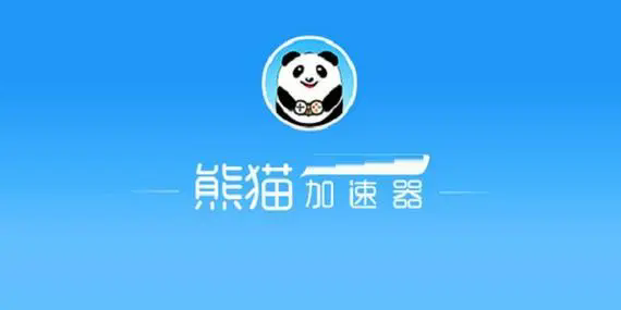熊猫加速器软件下载-熊猫加速器永久免费版/官网版/官方最新版-熊猫加速器软件版本合集