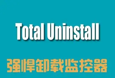Total Uninstal卸载工具下载-Total Uninstal绿色便携版/破解版/免费版-Total Uninstal完美卸载工具版本合集