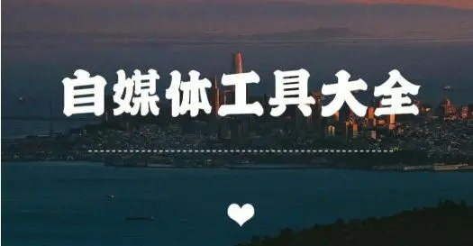 高效好用的自媒体软件-自媒体神器推荐下载-做自媒体需要下载的软件