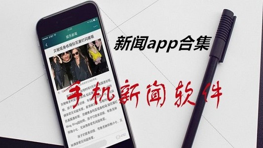 看时事新闻的app下载-看国家大事和热点的app-手机上看新闻app合集大全