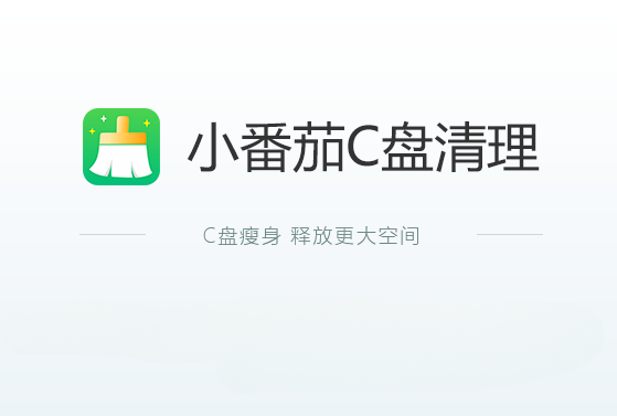 小番茄C盘清理下载-小番茄C盘清理工具电脑端/最新版/官方版-小番茄C盘清理工具版本合集