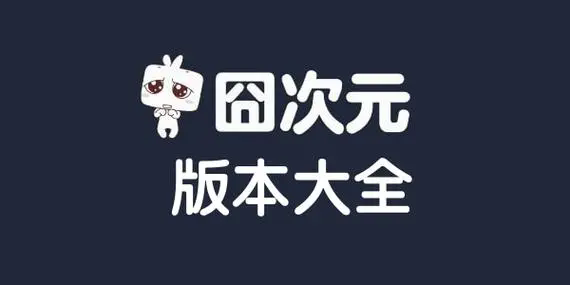 囧次元app下载-囧次元app无广告版/官网版/免费最新版-囧次元app版本合集