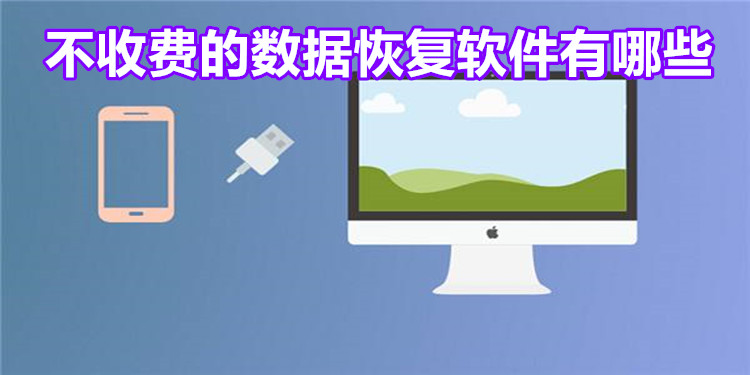 不收费的数据恢复软件下载-易数手机数据恢复/傲软数据恢复/失易得安卓恢复