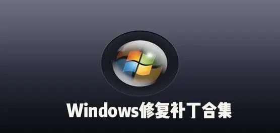 常用补丁系统下载-SUMo/wsusscn3.cab/UpdatePack7R2补丁-电脑系统补丁软件合集