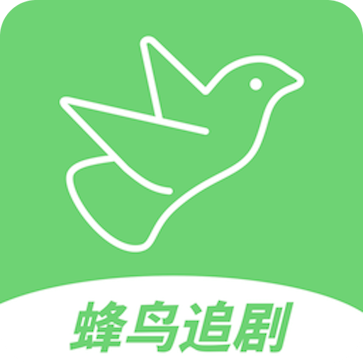 蜂鸟追剧appv1.1