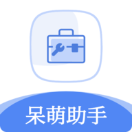 呆萌助手app官方版 v1.2.0