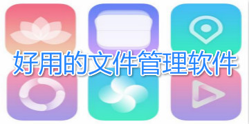 手机文件管理app下载-安卓手机文件管理app-手机文件管理软件合集