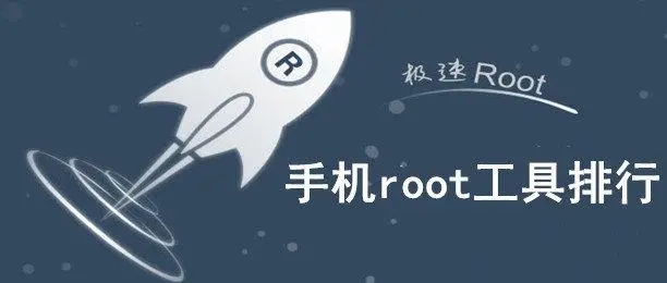 免费一键root软件-root权限安卓版-超级root软件合集