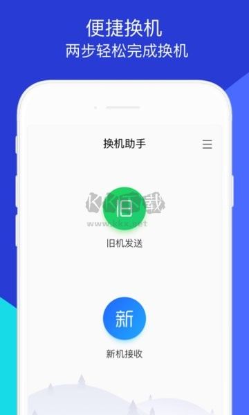 换机助手APP