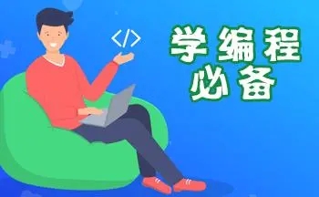 免费学编程的app软件合集