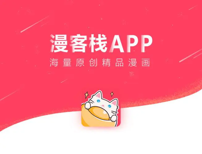 漫客栈app下载-漫客栈官方版/破解版/手机版