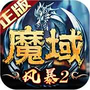 风暴魔域2手游v2.6.0