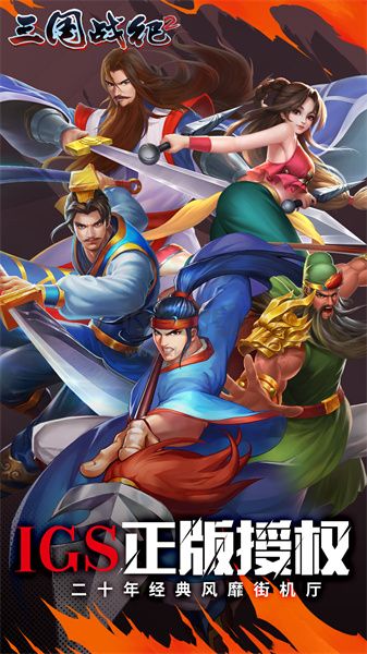 三国战纪2安卓版