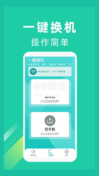 一键换机最新版