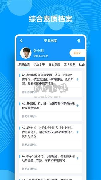 人人综合素质评价系统平台